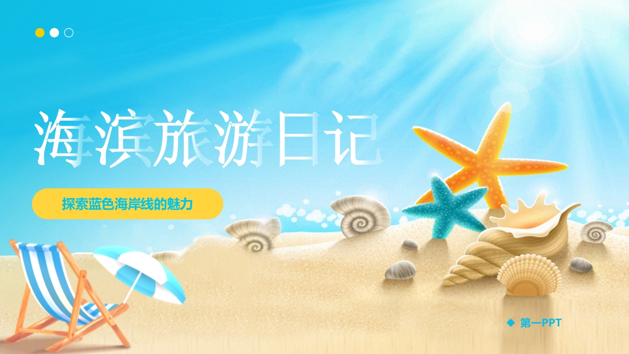海螺海星背景的海滨旅游日记PPT课件.pptx