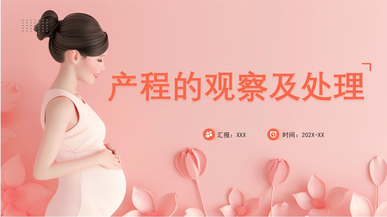 产程的观察及处理ppt课件.pptx