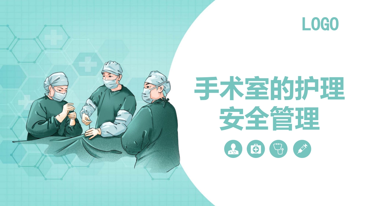 手术室的护理安全管理PPT课件.pptx
