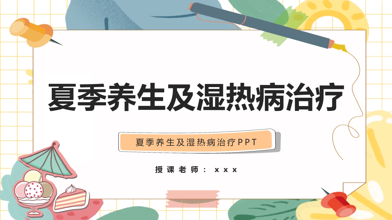 夏季养生及湿热病治疗PPT课件.pptx