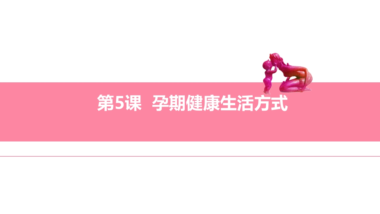 孕期健康生活方式ppt课件.ppt