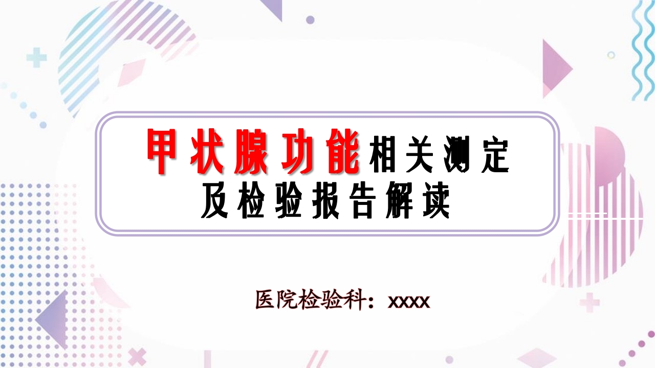 甲状腺功能相关测定及检验报告解读ppt课件.ppt