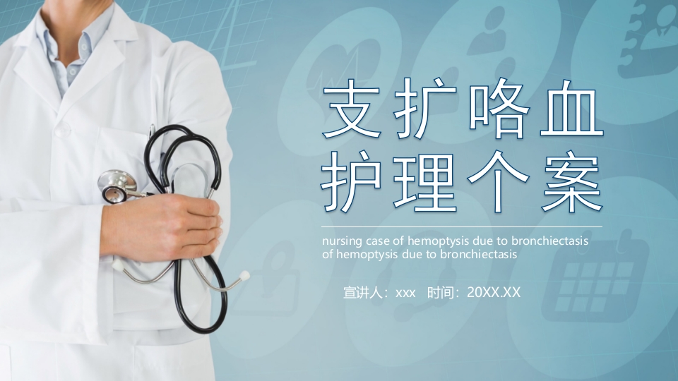 支扩咯血护理个案PPT课件.pptx