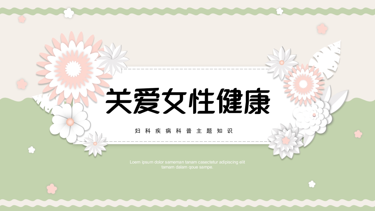 关爱女性健康妇科疾病科普主题知识PPT课件.pptx