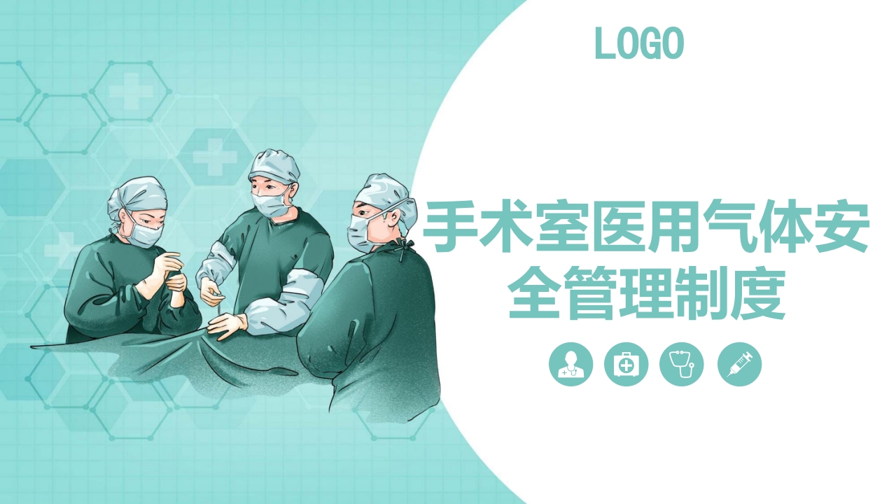 手术室医用气体安全管理制度PPT课件.pptx