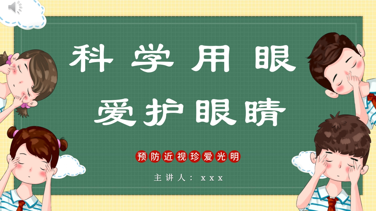卡通风插画全国爱眼日PPT课件.pptx