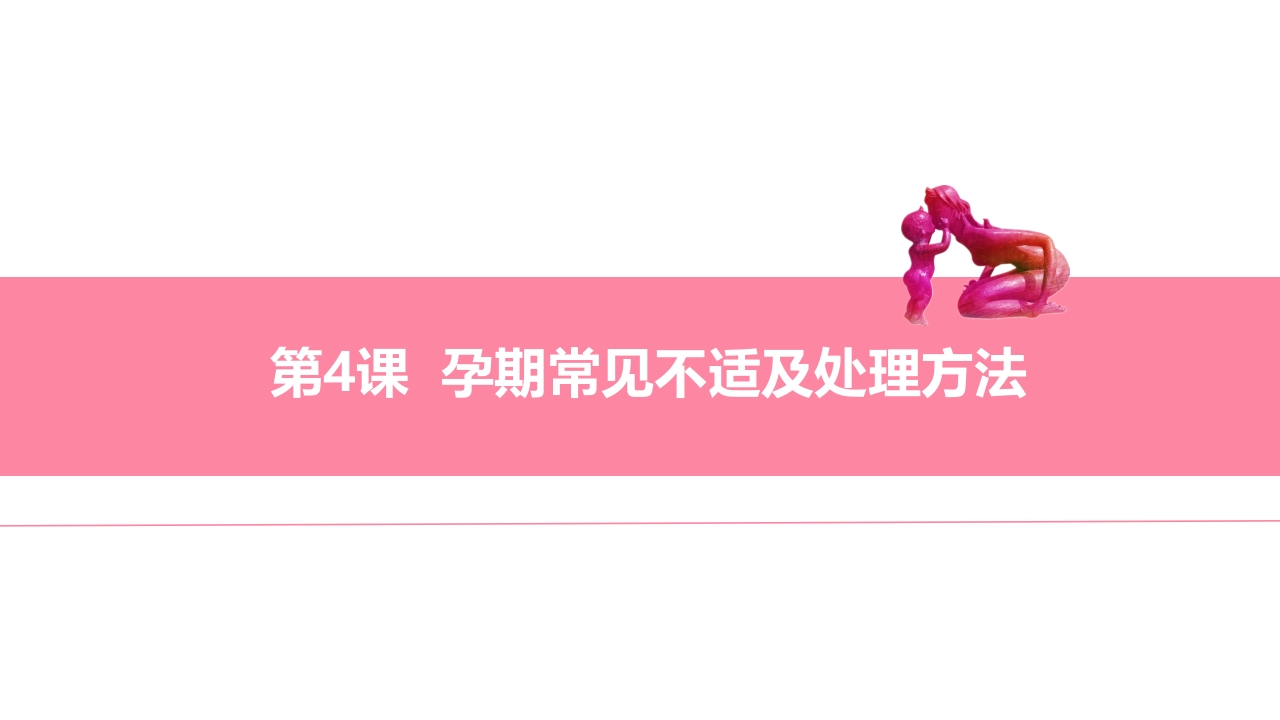 孕期常见不适及处理方法ppt课件.ppt