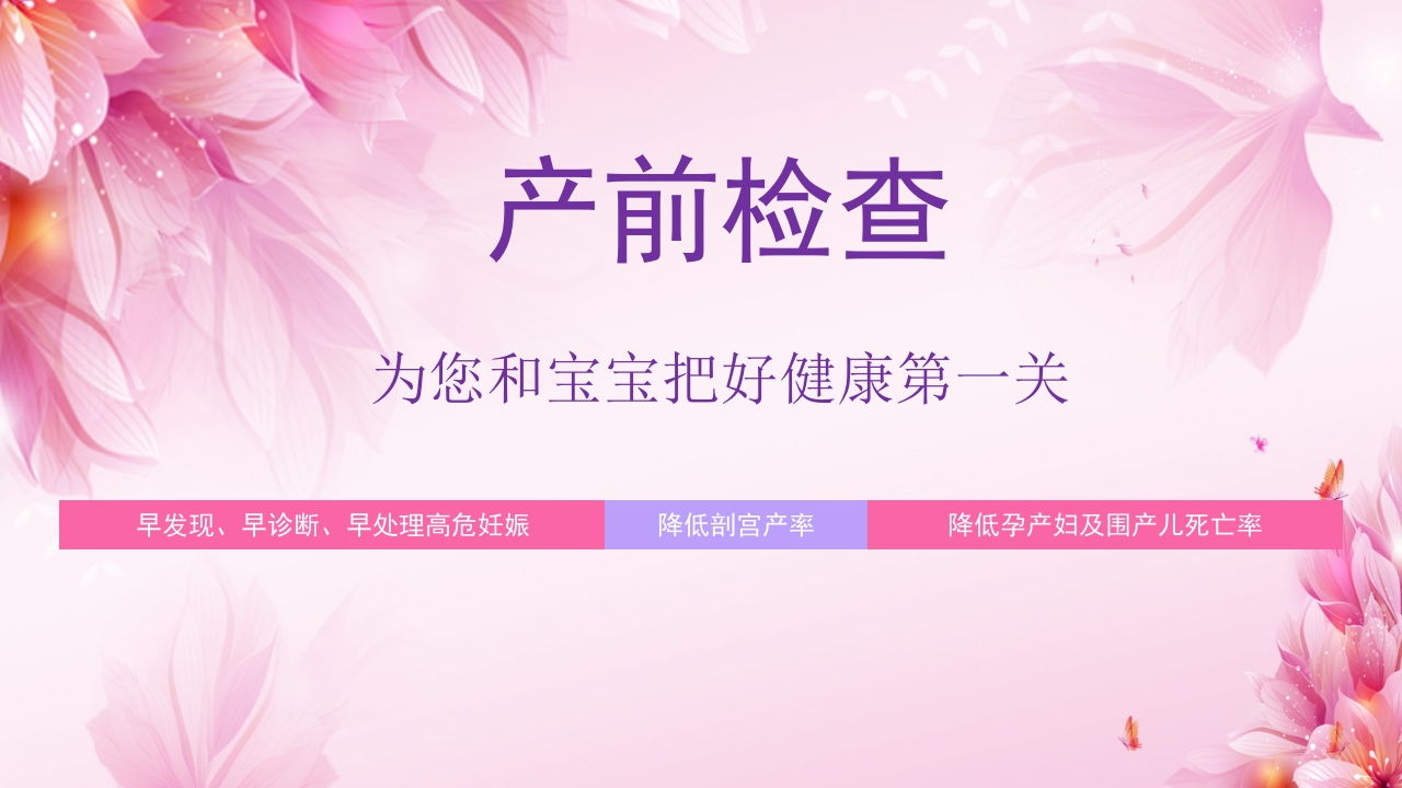 新手妈妈必听，孕期产前检查通关指南PPT课件.pptx