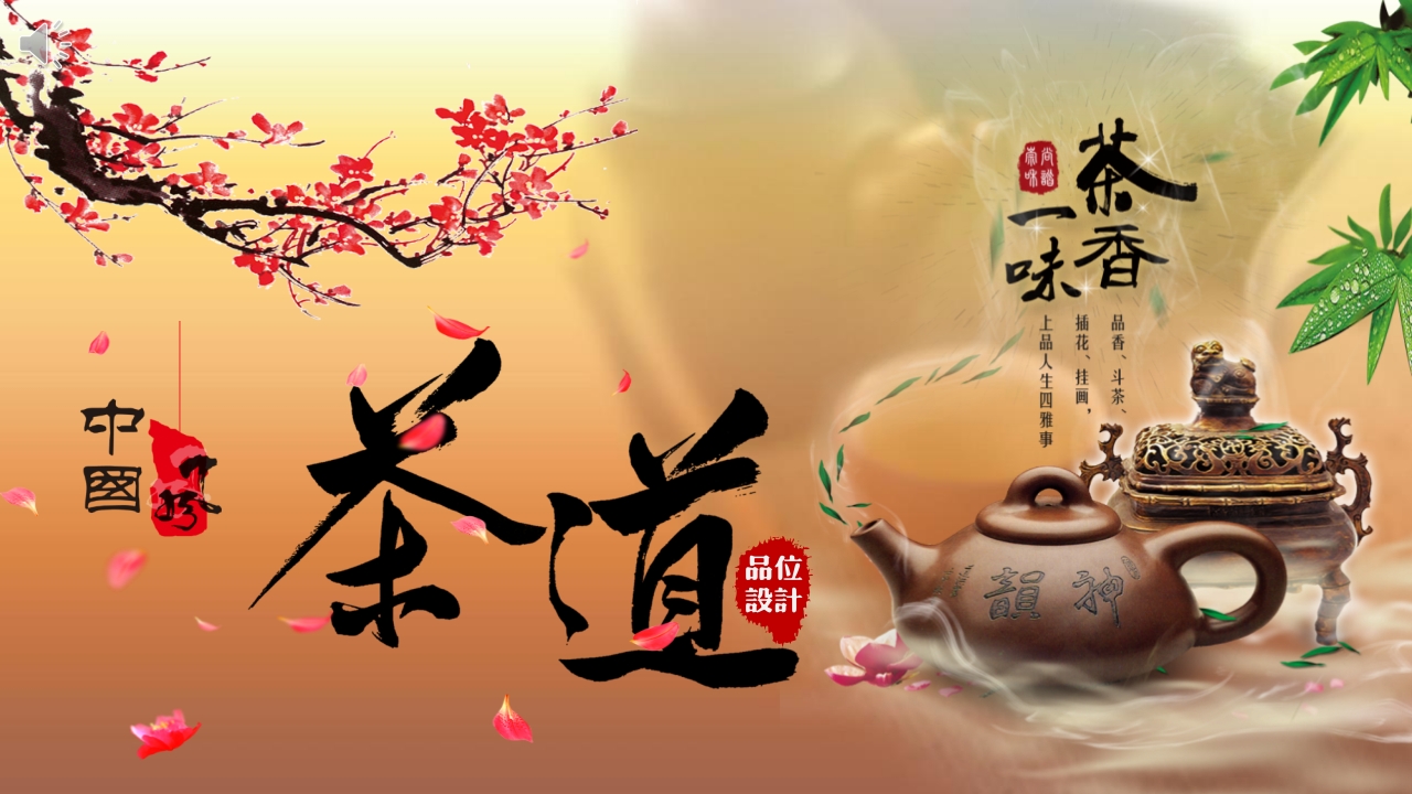 中国风茶道茶文化介绍PPT课件.pptx