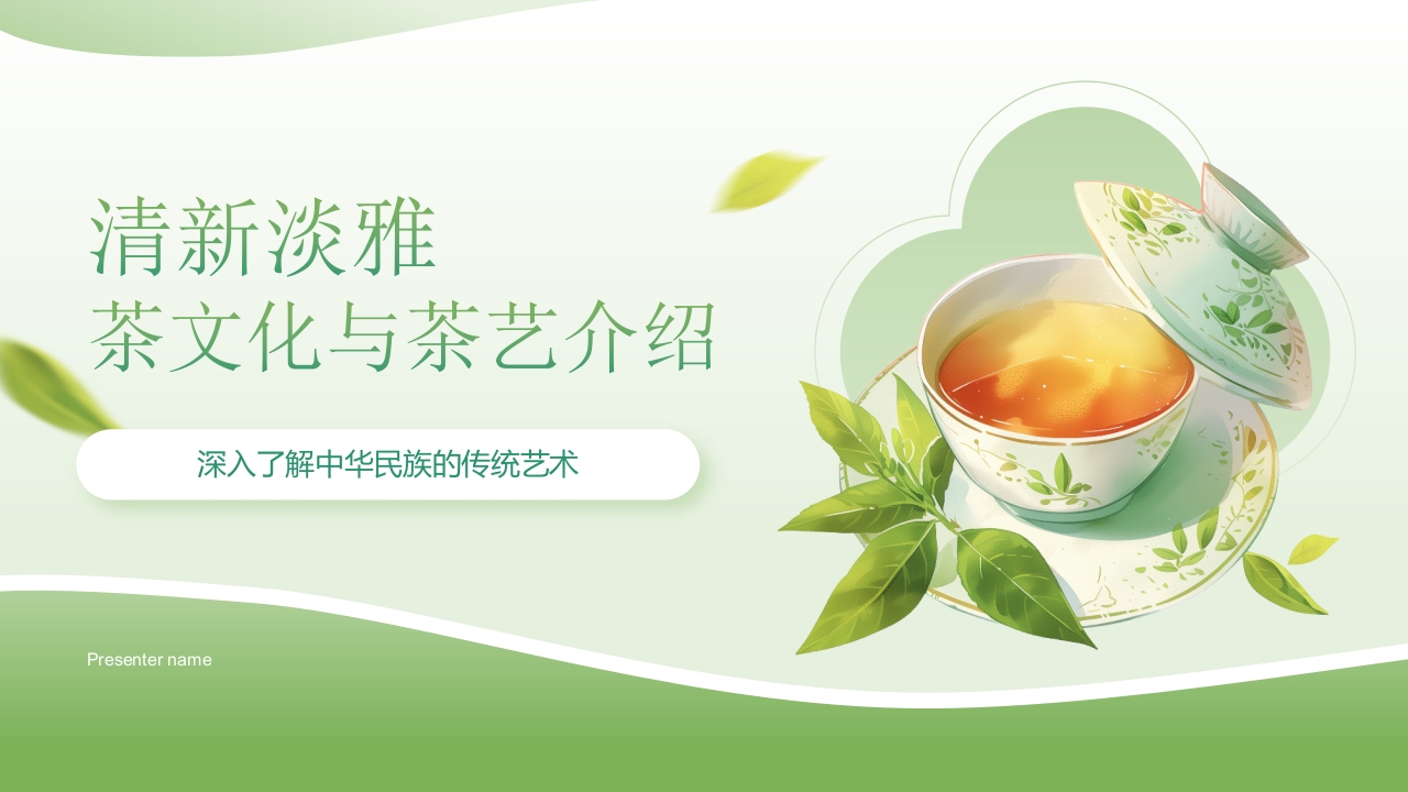 清新淡雅茶文化与茶艺介绍PPT课件.pptx