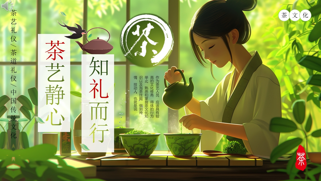 “茶艺静心知礼而行”茶文化介绍PPT课件.pptx