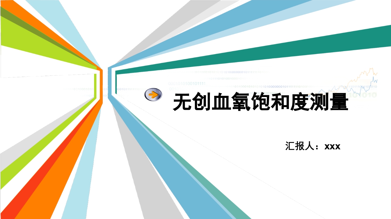无创血氧饱和度测量ppt课件.ppt