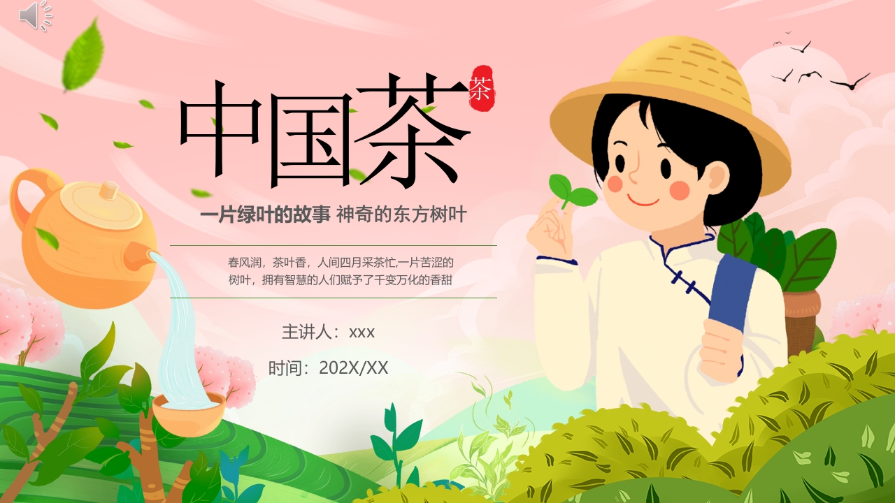 “中国茶”茶文化介绍PPT课件.pptx