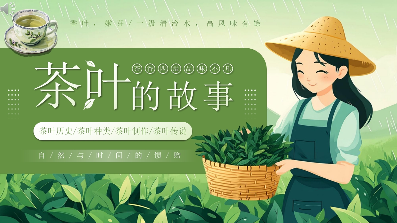 “茶叶的故事”茶文化宣传介绍PPT课件.pptx
