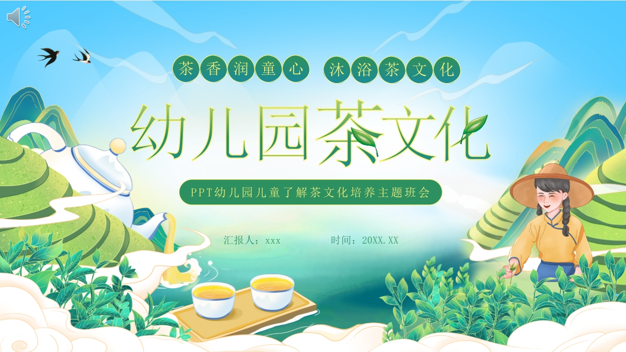 幼儿园茶文化培养主题班会PPT课件.pptx