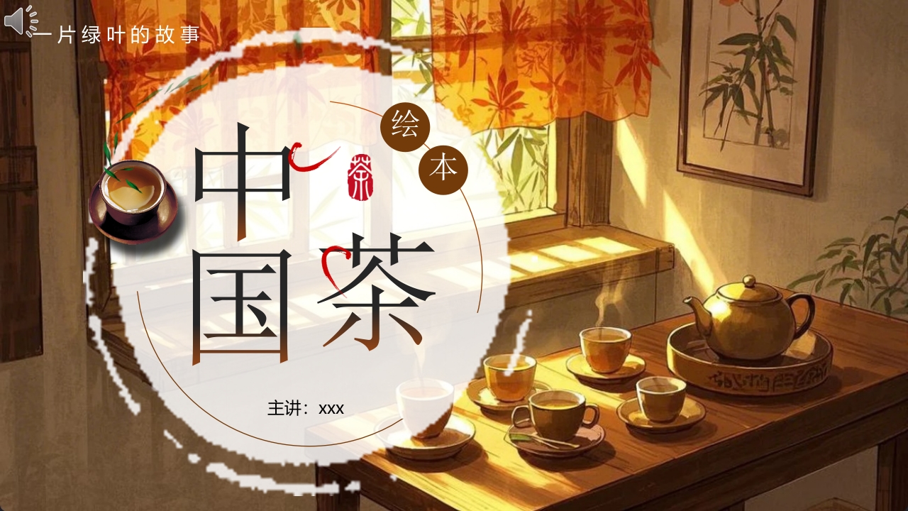 插画风“中国茶”茶文化介绍PPT课件.pptx