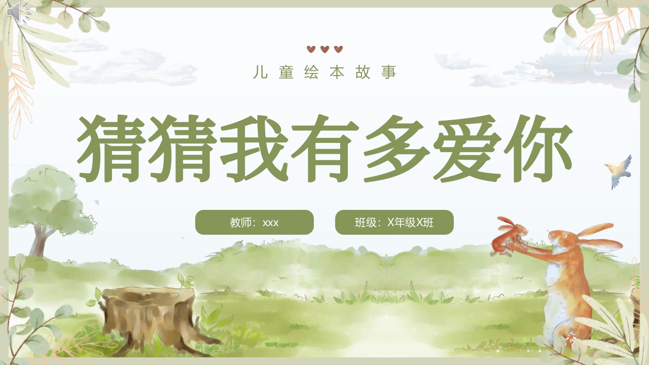 《猜猜我有多爱你》儿童绘本故事PPT课件.pptx