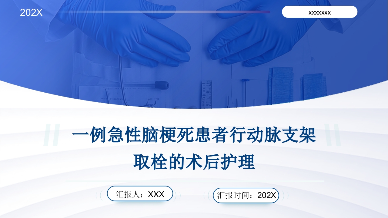 一例急性脑梗死患者行动脉支架取栓的术后护理PPT课件.pptx