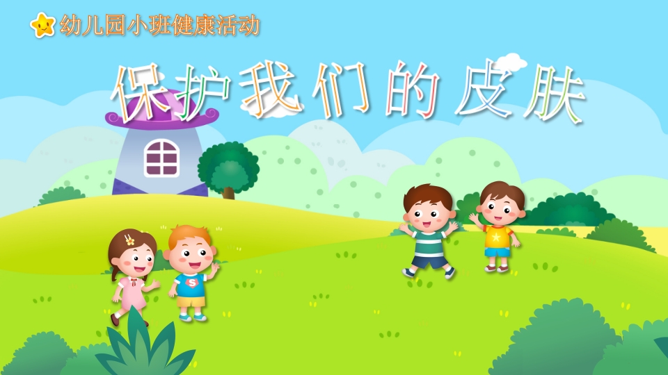 《保护我们的皮肤》幼儿园小班健康活动教育主题PPT课件.pptx