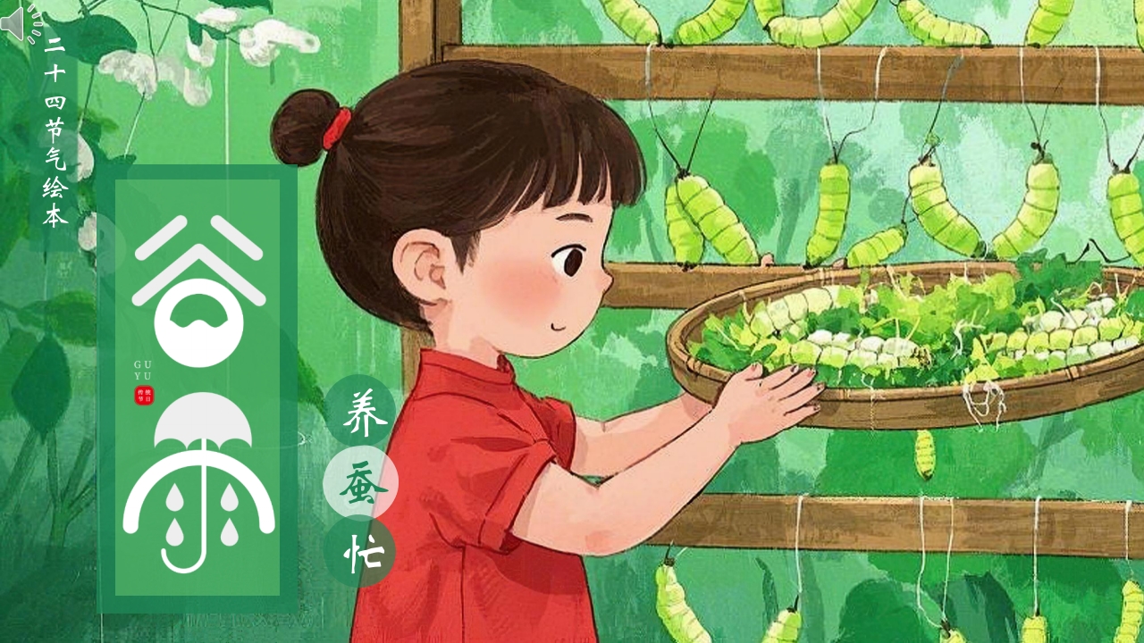 《谷雨》二十四节气之儿童绘本故事PPT课件.pptx