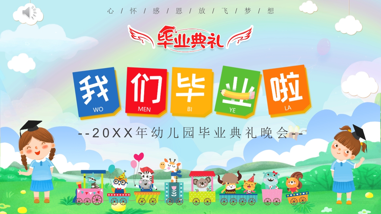 幼儿园毕业典礼晚会PPT课件.pptx