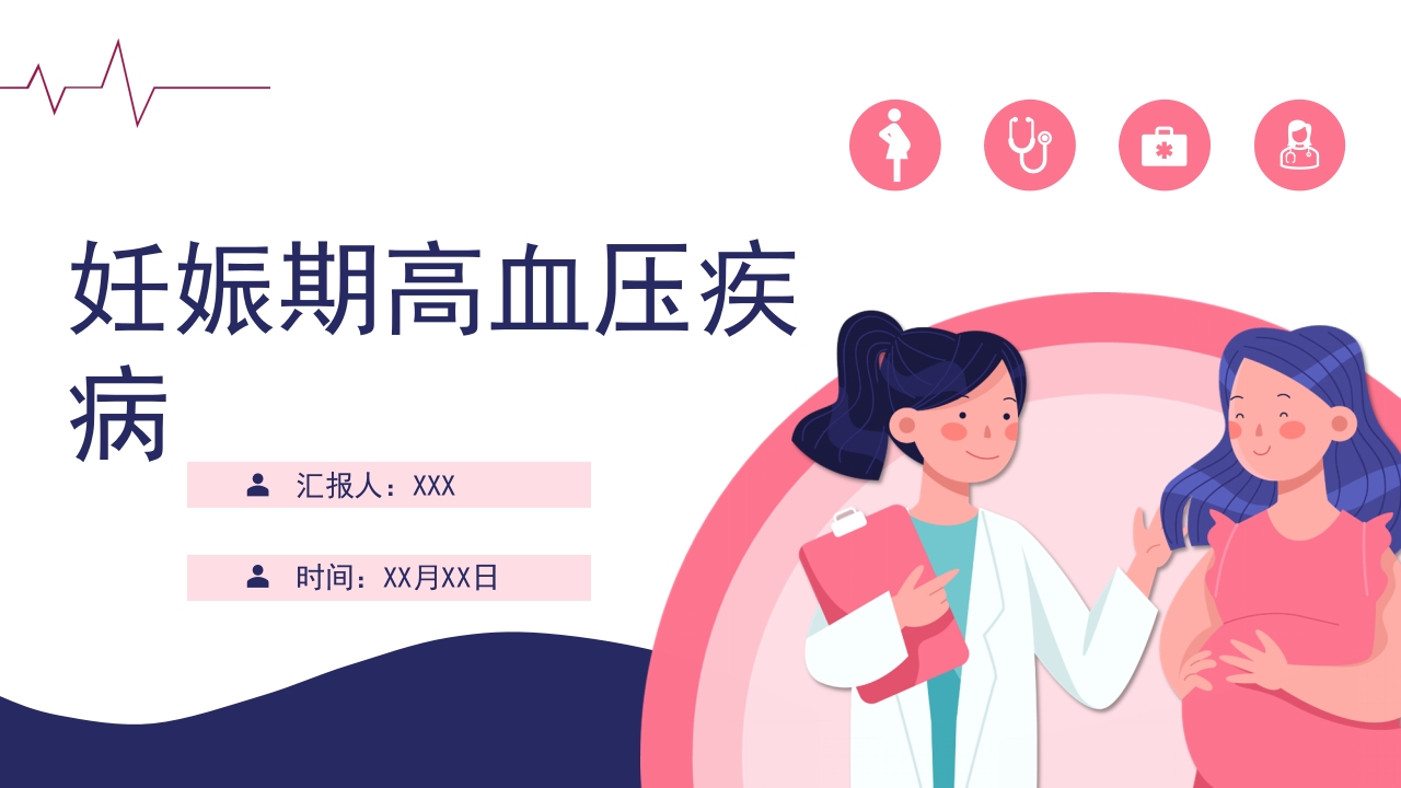 妊娠高血压疾病PPT课件.pptx