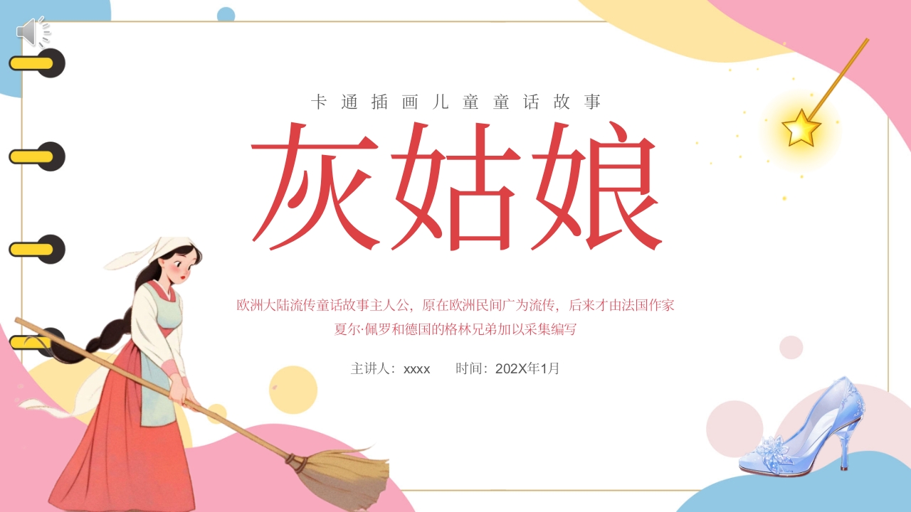 《灰姑娘》儿童童话故事绘本故事PPT课件.pptx