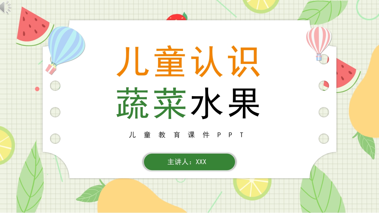 儿童认识蔬菜水果儿童教育PPT课件.pptx