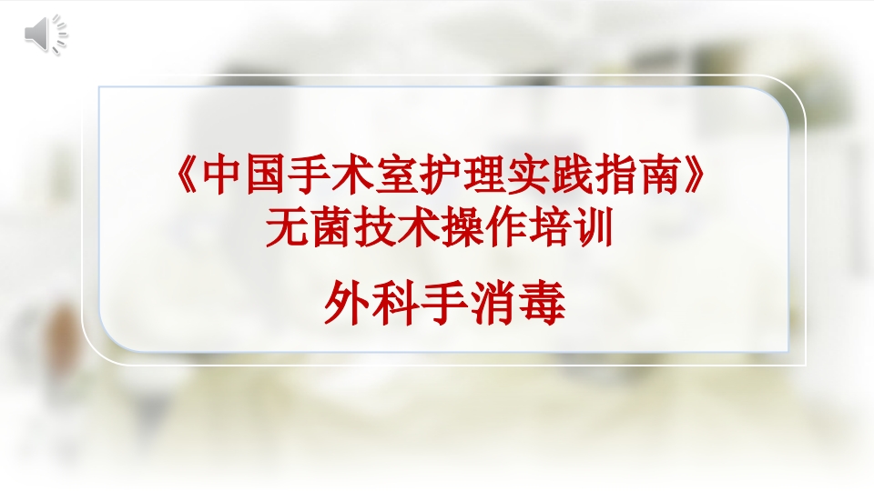 无菌技术操作培训课件--外科洗手.pptx
