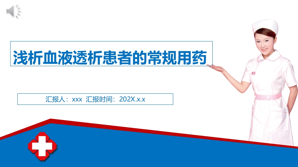 浅析血液透析患者的常规用药ppt课件.pptx