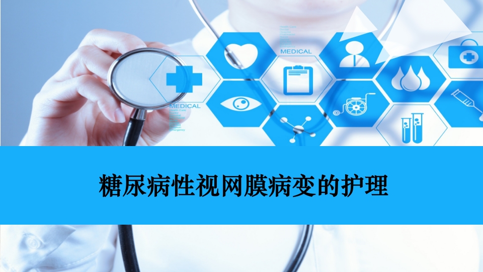 糖尿病性视网膜病变的护理ppt课件.pptx