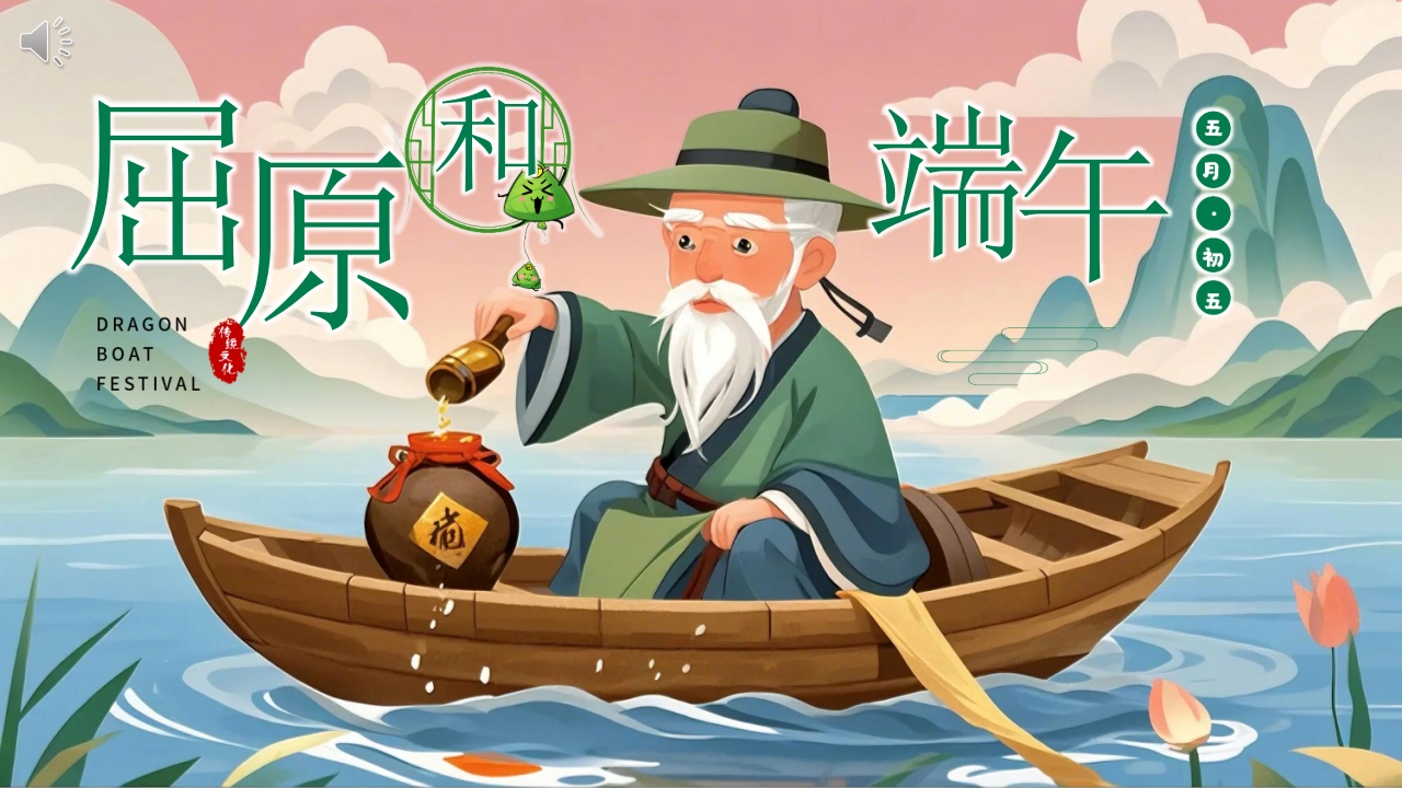 《屈原和端午》儿童绘本故事PPT课件.pptx