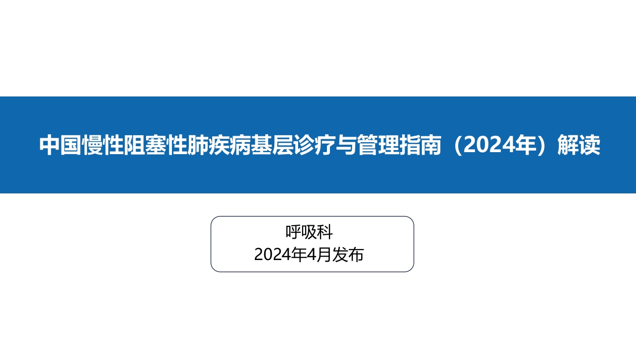 中国慢性阻塞性肺疾病基层诊疗指南2024年解读PPT课件.pptx