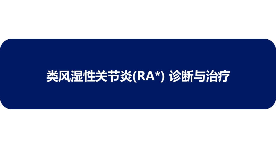 类风湿性关节炎(RA)-诊断与治疗PPT课件.pptx