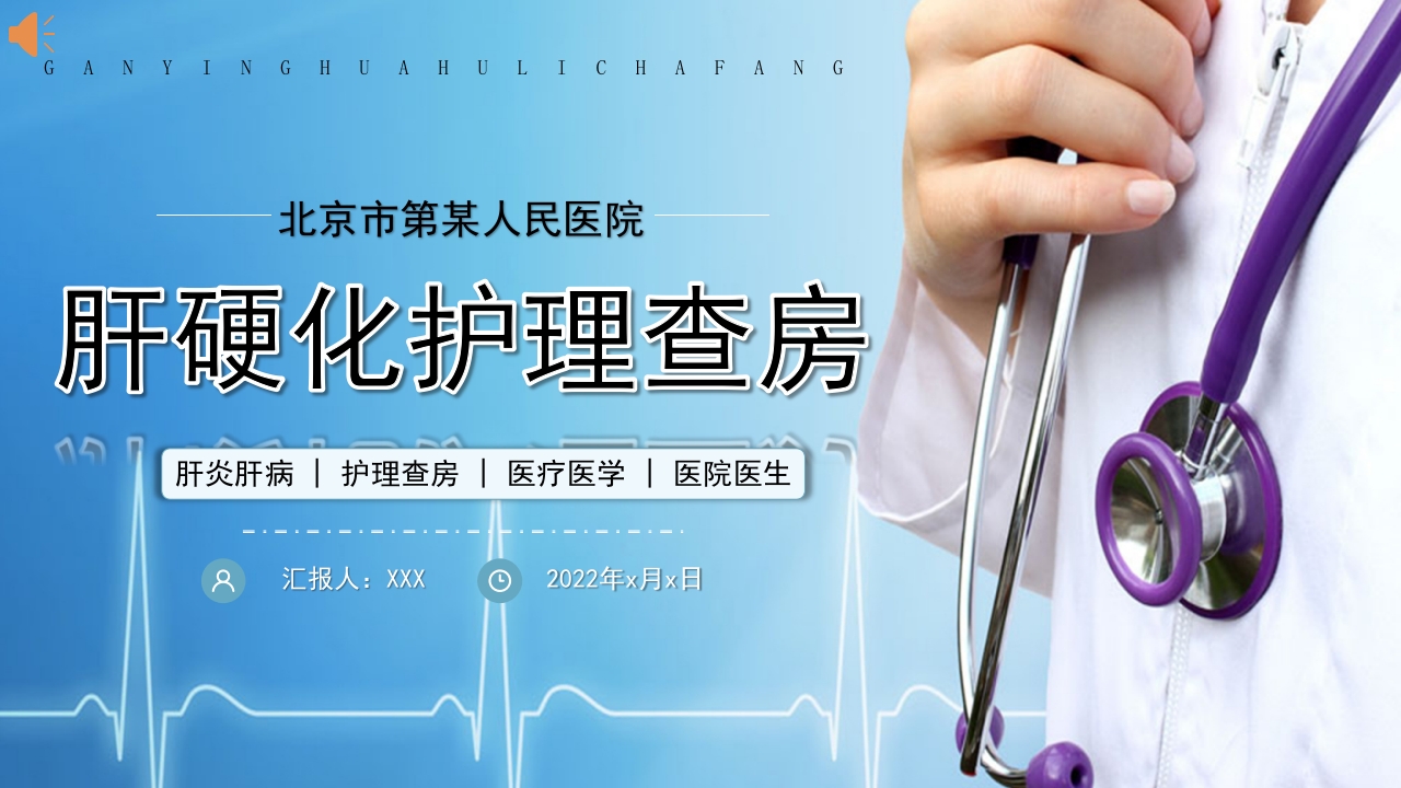 肝硬化护理查房PPT课件.pptx