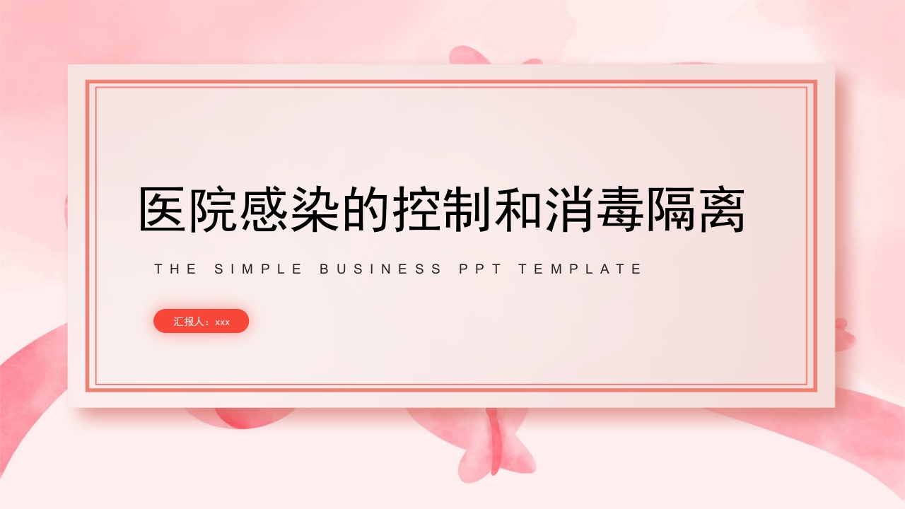 医院感染预防和消毒隔离措施PPT课件.pptx
