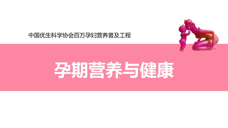 孕期营养与健康ppt课件.pptx