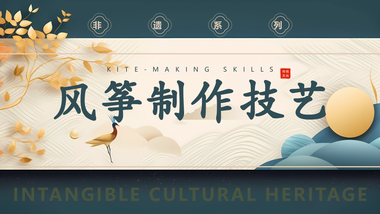 中国风风筝制作技艺PPT课件.pptx