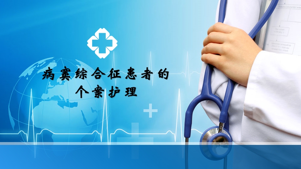 病窦综合征患者个案护理ppt课件.pptx