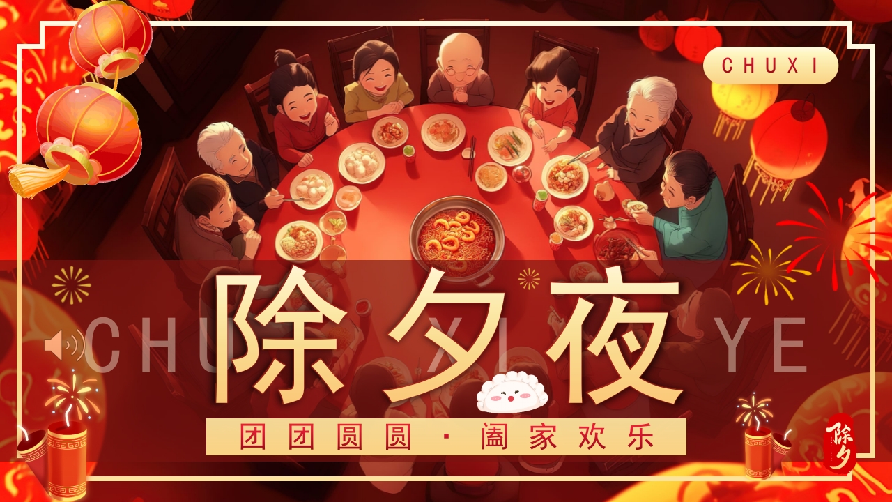 除夕夜团圆饭PPT课件.pptx