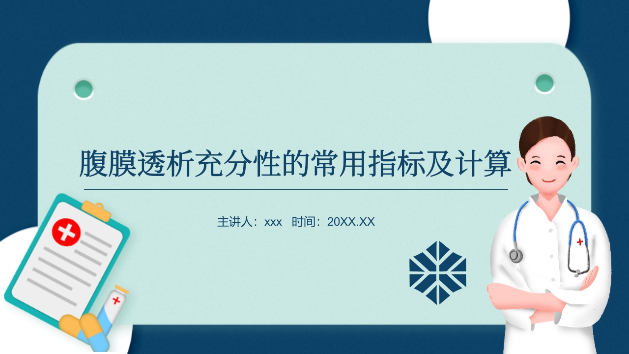 腹膜透析充分性的常用指标及计算ppt课件.pptx