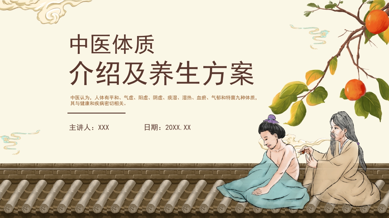 中医体质及养生方案介绍PPT课件.pptx
