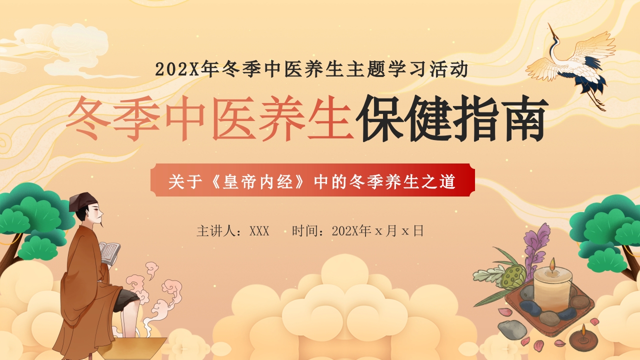 中国风冬季中医养生保健指南主题学习活动PPT课件.pptx