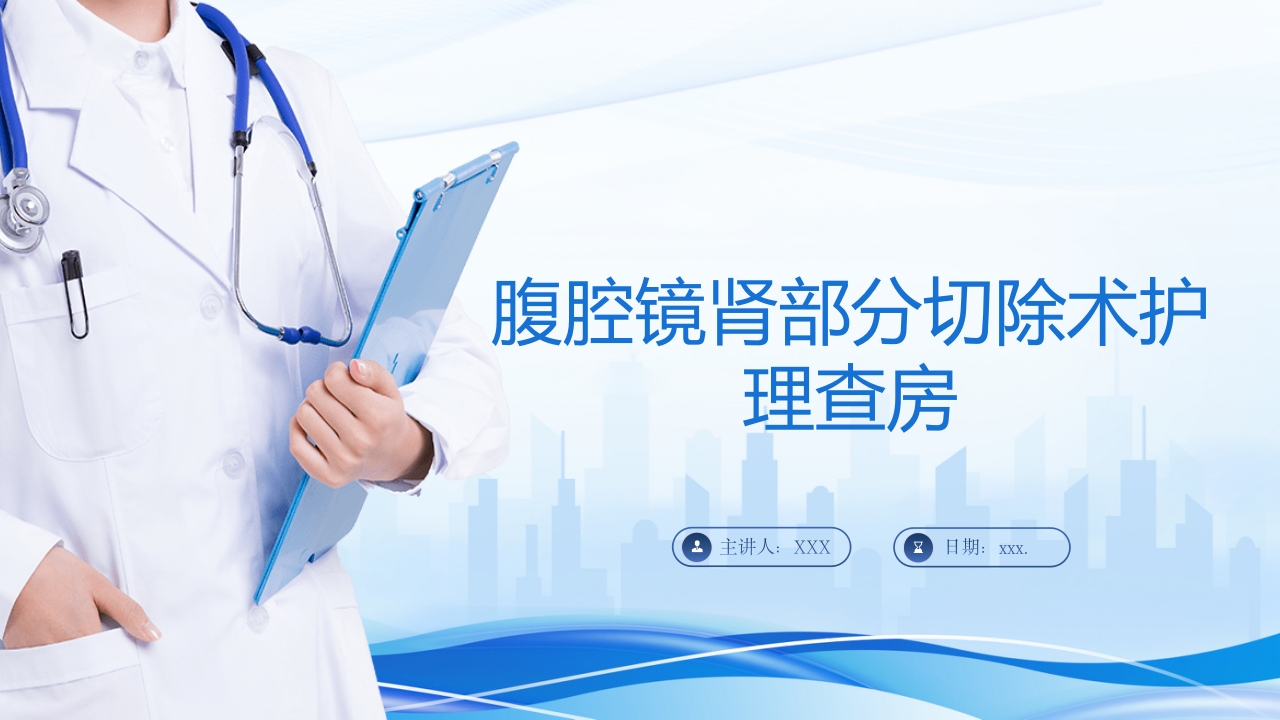 腹腔镜肾部分切除术护理查房PPT课件.pptx