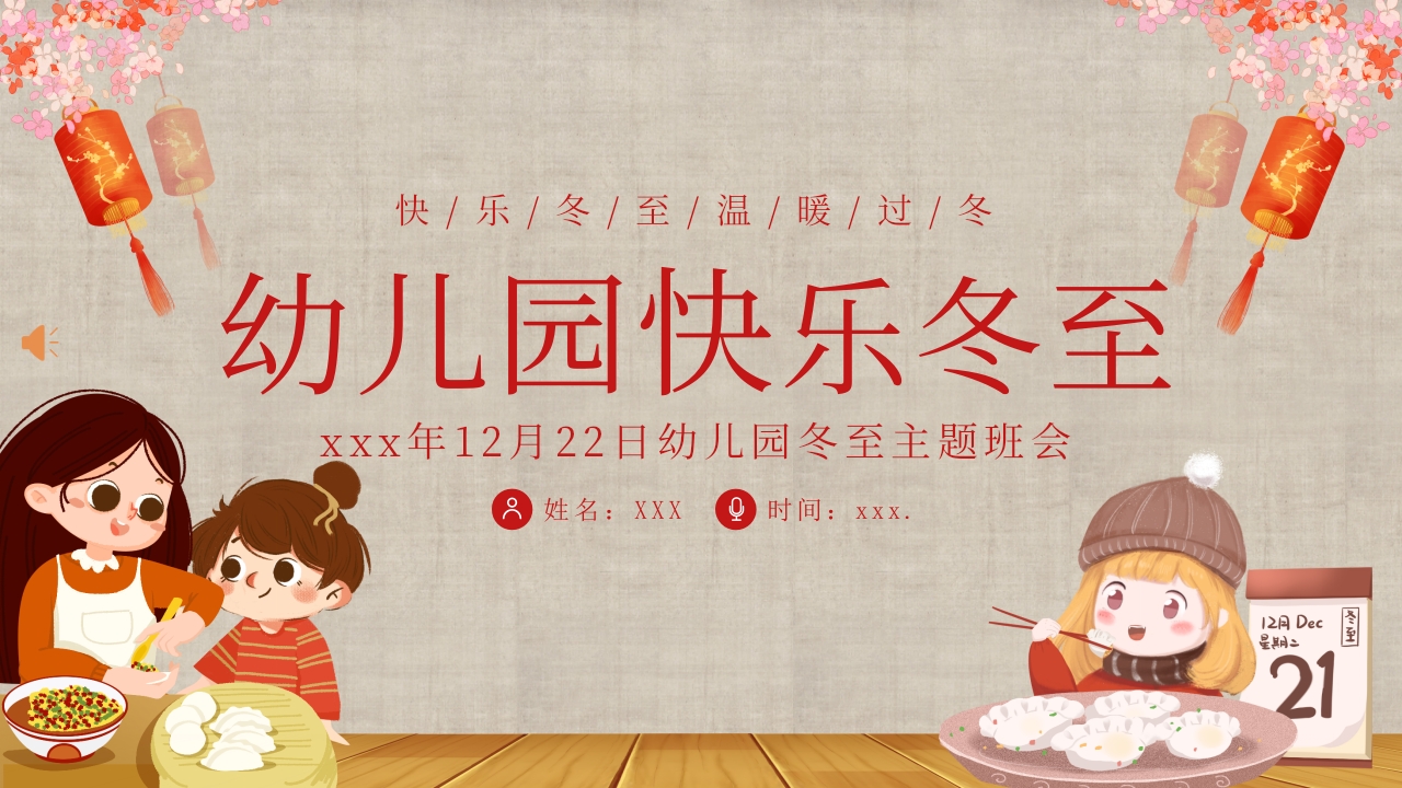 幼儿园主题班会幼儿园冬至活动PPT课件.pptx