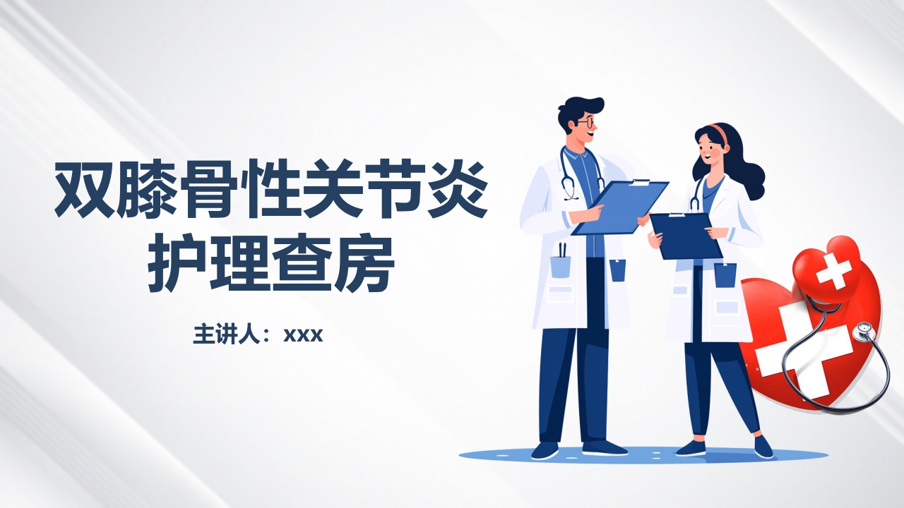 双膝骨性关节炎护理查房PPT课件.pptx