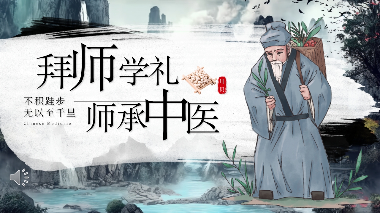 拜师学礼师承中医PPT课件.pptx