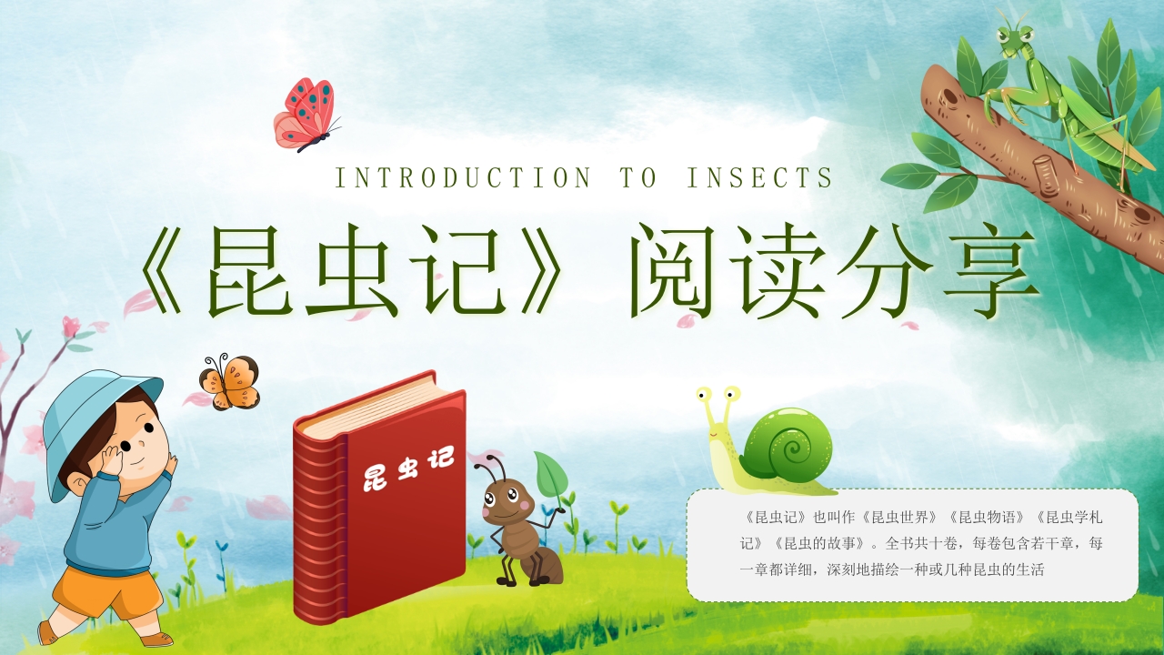 《昆虫记》阅读分享好书推荐读后感PPT课件.pptx