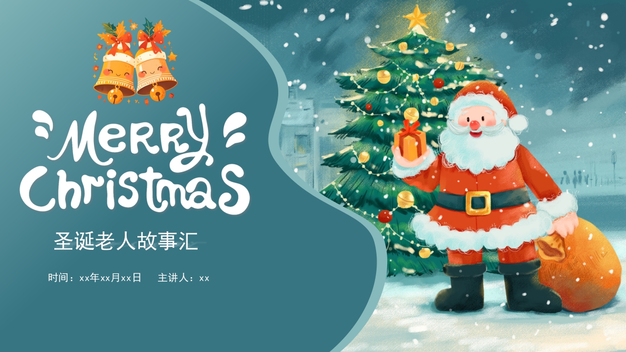 圣诞节圣诞老人传说PPT课件.pptx