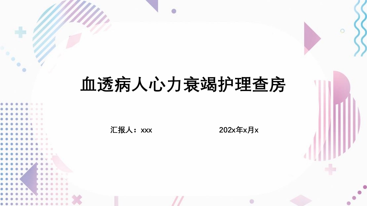 血液透析患者心力衰竭护理查房PPT课件.pptx